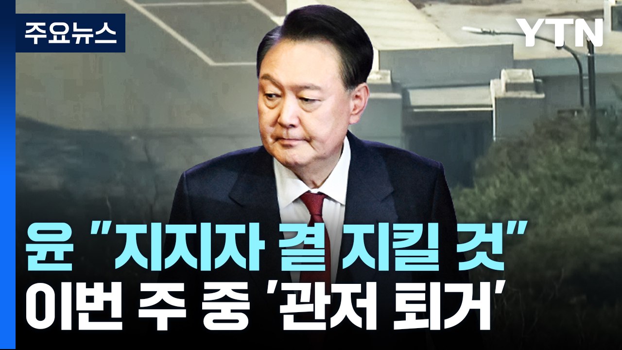 윤 "지지자 곁 지킬 것"...이번 주 중 '관저 퇴거' / YTN