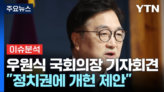 우원식 의장 이번 대선일에 개헌 국민투표 동시 실시 제안 / YTN