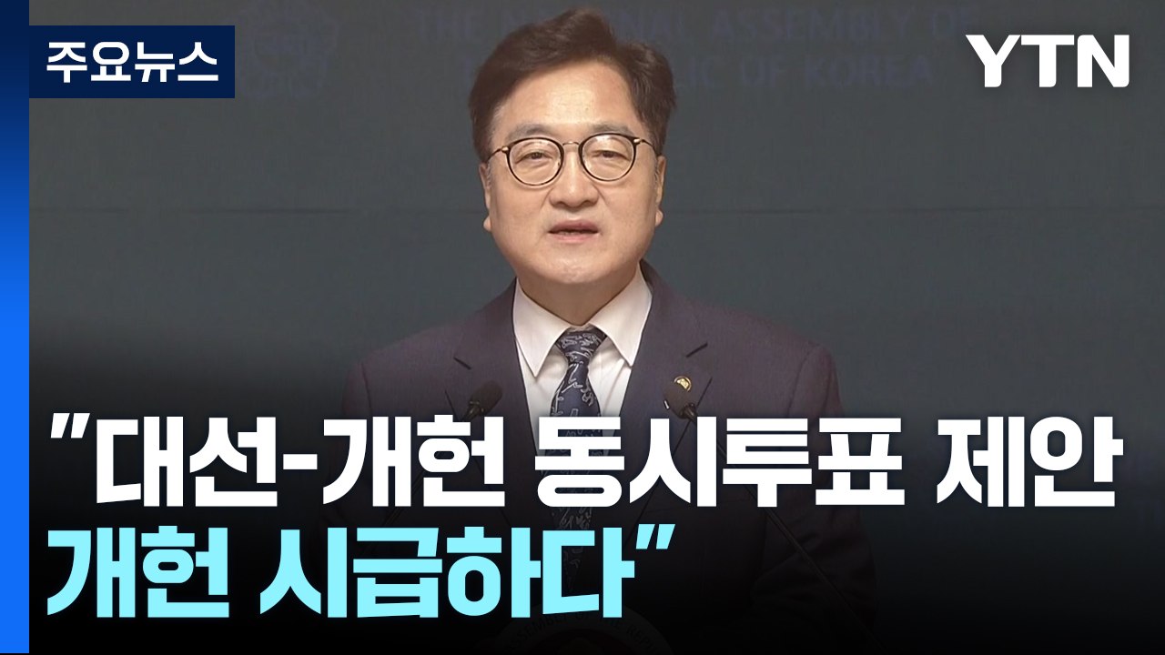 우원식 국회의장 "대선-개헌 투표 동시 시행 제안" / YTN