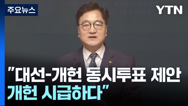 우원식 국회의장 대선-개헌 투표 동시 시행 제안 / YTN