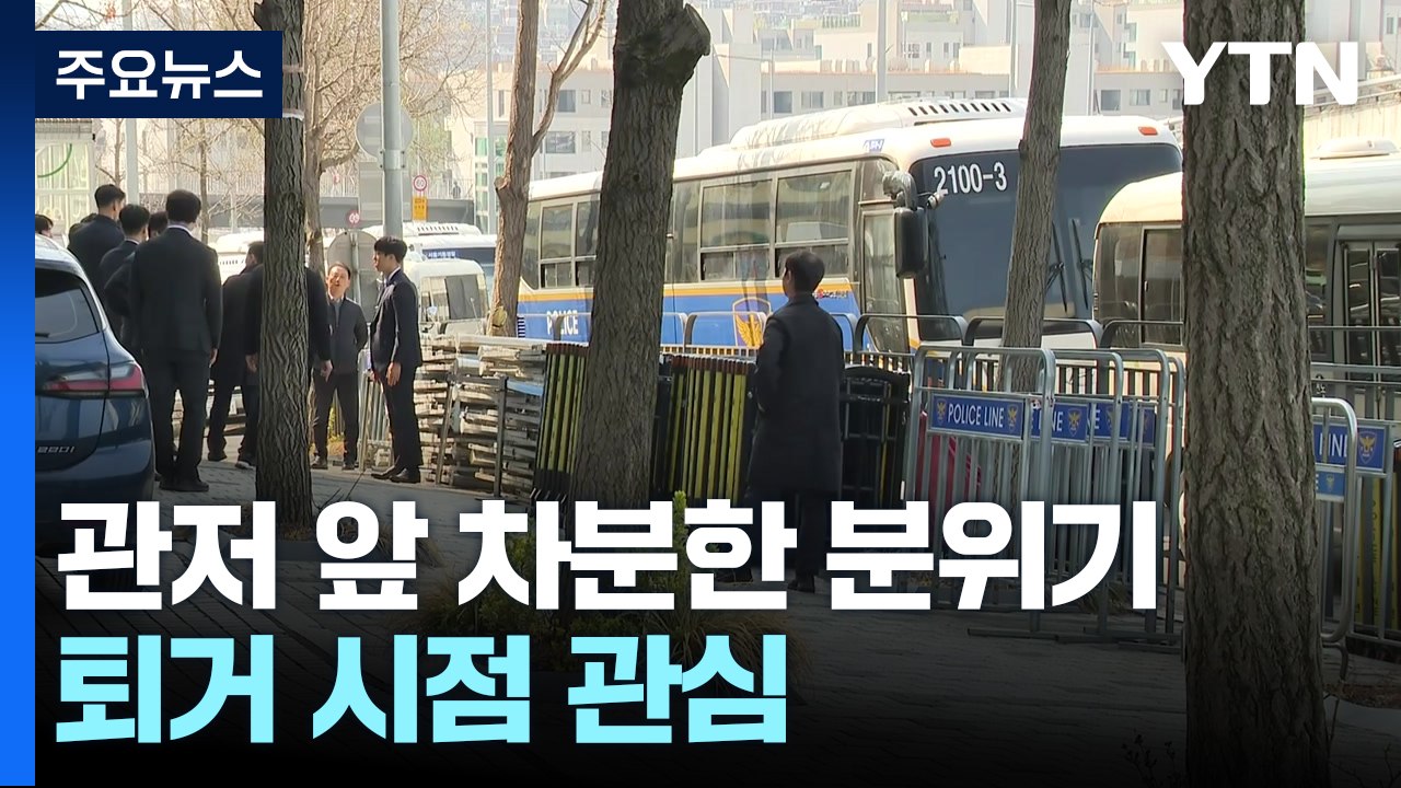 한남동 관저 앞 차분한 분위기...퇴거 시점 관심 / YTN