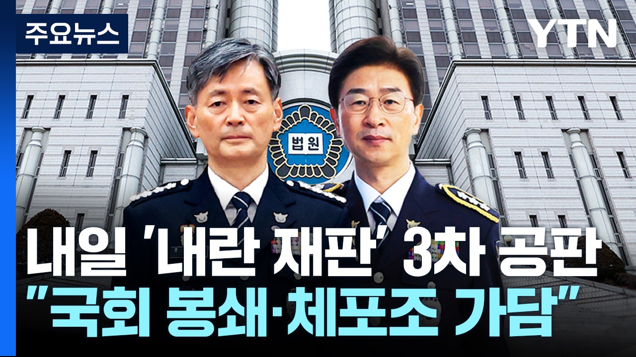 '내란 재판' 본격 심리...윤 전 대통령 14일 첫 공판 / YTN