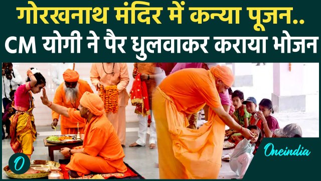 Ram Navami 2025: यूपी के CM Yogi Adityanath ने किया कन्या पूजन | Gorakhnath Temple | वनइंडिया हिंदी