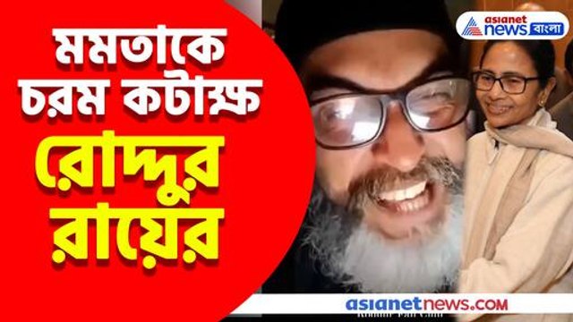 মমতাকে চরম কটাক্ষ রোদ্দুর রায়ের