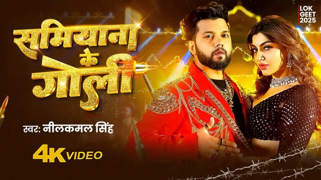 #Video | #नीलकमल सिंह | सामियाना के गोली | #Neelkamal Singh | Akansha Puri | Bhojpuri Song | 2025