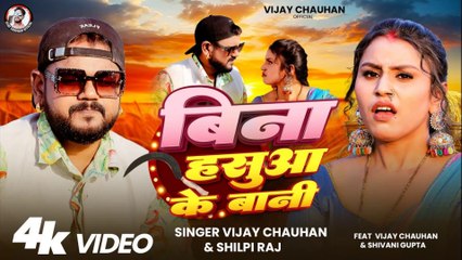 #VIDEO - Bina Hasuaa Ke Bani - Vijay Chauhan - बिना हसुआ के बानी - #Shilpi Raj - Chaita Song 2025