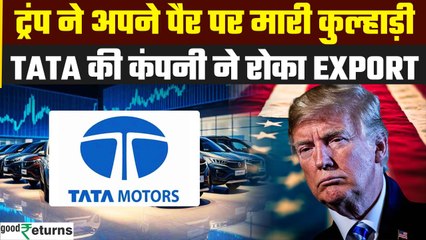 Reciprocal Tariff Impact: TATA की ये कंपनी America को कार नहीं करेगी Export | GoodReturns