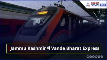 Jammu Kashmir में Vande Bharat Express, 19 April को लेकर बहुत खश हैं लोग