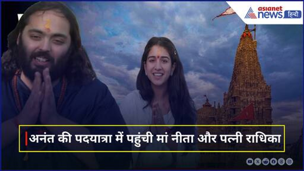 Anant Ambani Padyatra: पदयात्रा के समापन पर पहुंची Neeta Ambani, सुनिए क्या बोले Anant और Radhika