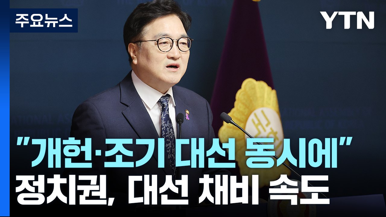 우 의장 "개헌·조기 대선 동시에"...정치권, 대선 채비 속도 / YTN