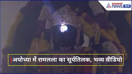 Ayodhya Ram Lalla Surya Tilak : घर बैठे देखिए रामलला के सूर्यतिलक का भव्य नजारा