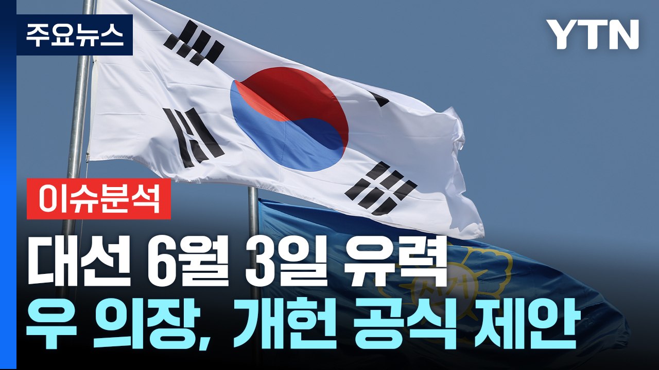 조기 대선 현실화...우 의장 "대선 때 개헌투표" / YTN