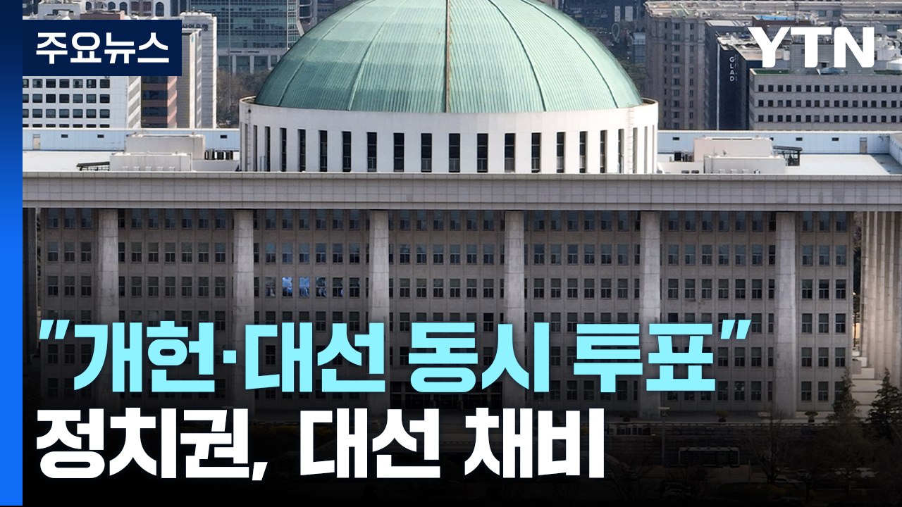 "개헌·조기 대선 동시 투표"...정치권, 대선 채비 속도 / YTN