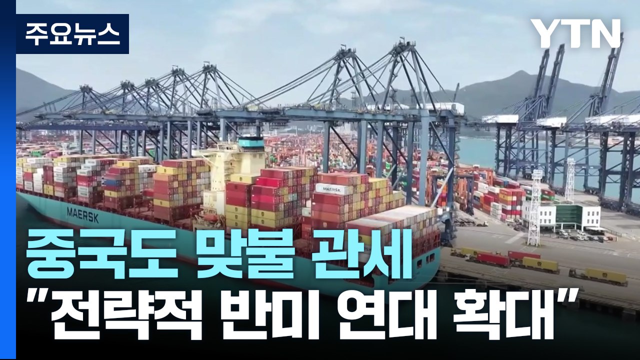 중국, 보복관세에 "자충수" 역공...'반미연대'는 전략적 덤 / YTN