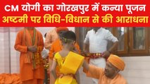 Ram Navami 2025: रामनवमी पर CM योगी ने गोरखपुर में किया कन्या पूजन, देखें वीडियो