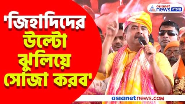 জিহাদিদের উল্টো ঝুলিয়ে সোজা করব, নন্দীগ্রামে রামনবমী পালনে এসে হুঙ্কার শুভেন্দুর