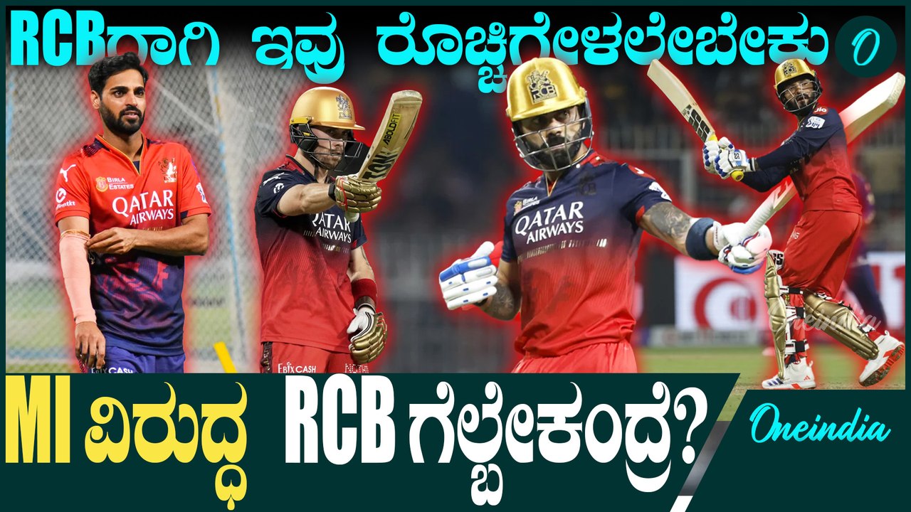 RCB vs MI | RCBಯ ಈ 4 ಮಂದಿ ಮನಸ್ಸು ಮಾಡಿದ್ರೆ ಸಾಕು ಮುಂಬೈ ಉಡೀಸ್ ಆಗೋದು ಫಿಕ್ಸ್