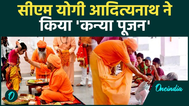 Ram Navami 2025: यूपी के CM Yogi Adityanath ने Gorakhnath Temple में किया कन्या पूजन |