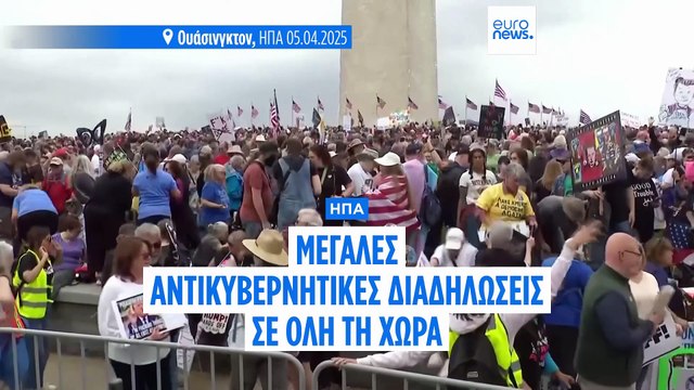 Μεγάλες διαδηλώσεις κατά της πολιτικής Τραμπ σε ΗΠΑ και εξωτερικό