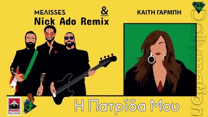 ΜELISSES & Καίτη Γαρμπή - Η Πατρίδα Μου (Nick Ado Remix)