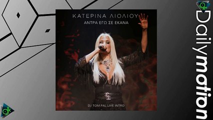 Λιόλιου Κατερίνα - Άντρα Σε Έκανα Εγώ (Dj Tom.Pal Intro Live)