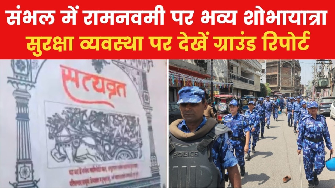 Ram Navami 2025: रामनवमी पर संभल में विशेष शोभा...