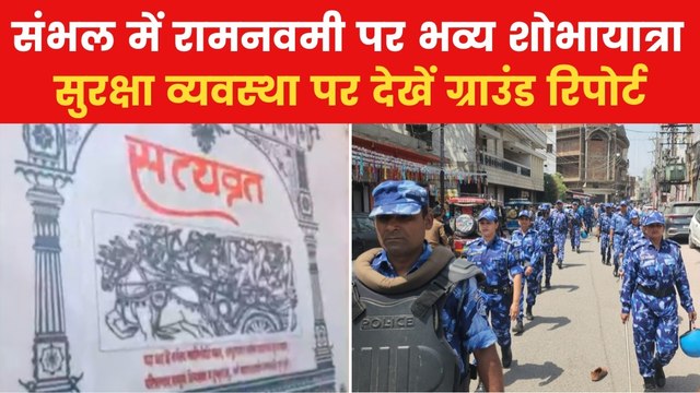 Ram Navami 2025: रामनवमी पर संभल में विशेष शोभायात्रा पर सुरक्षा व्यवस्था चाक-चौबंद, देखें रिपोर्ट