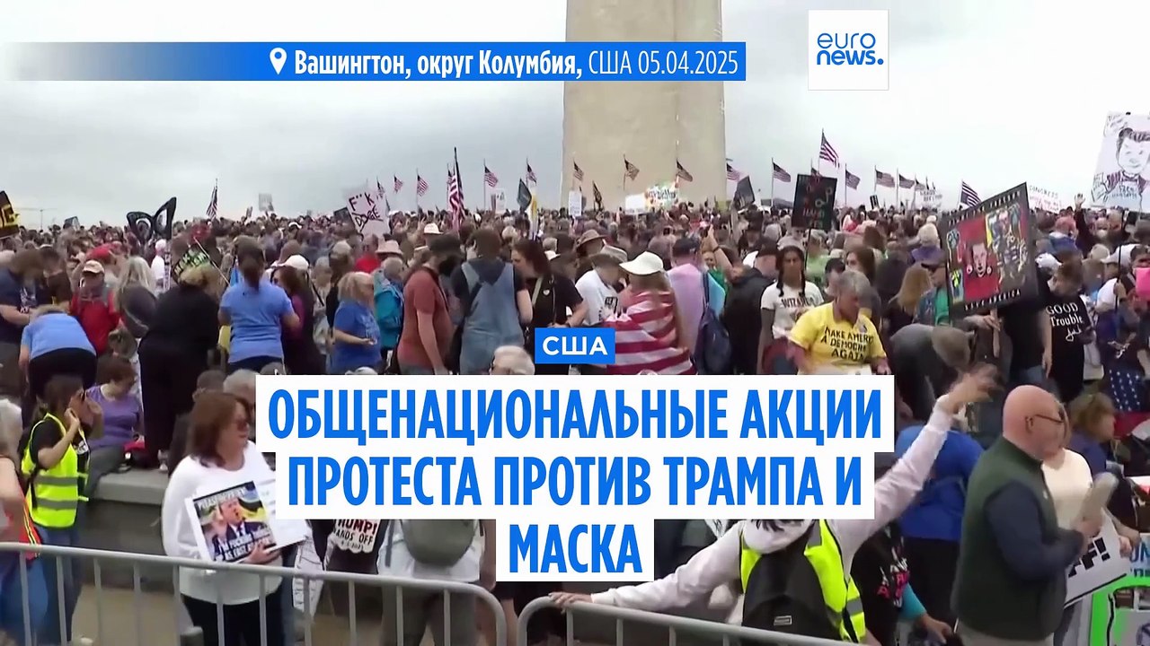Тысячи людей протестовали против Трампа и Маска по всей стране и за рубежом