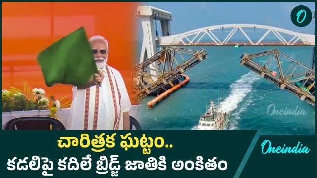 PM Modi India’s Pride & Historic Moment! PM Modi Opens New Pamban Bridge | Oneindia Telugu