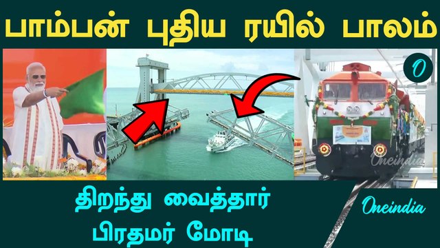 Pamban Bridge Inauguration | 650 டன் எடை கொண்ட பாம்பன் புதிய பாலம் | Modi | Oneindia Tamil