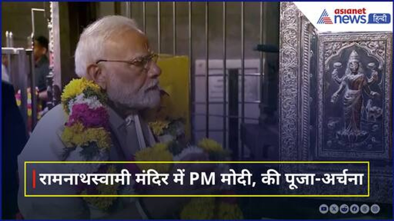 Sri Arulmigu Ramanathaswamy Temple पहुंचे PM Modi, विधि-विधान से की पूजा-अर्चना