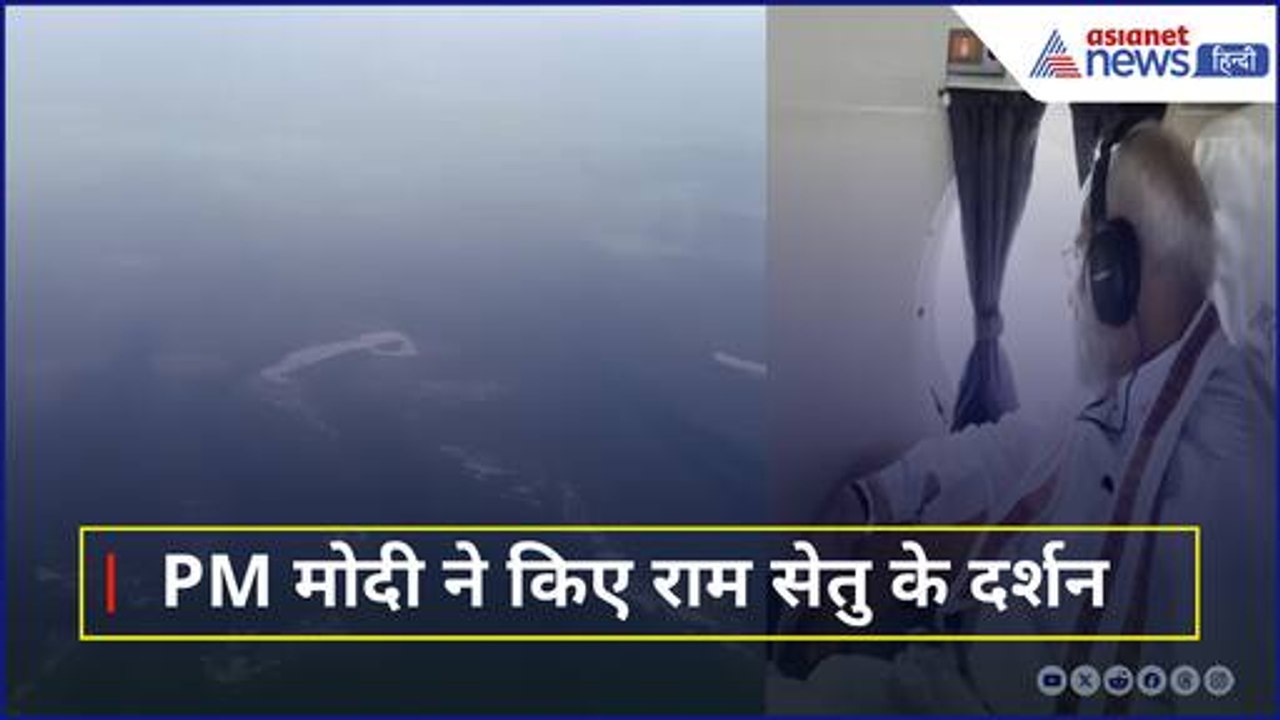 PM Modi ने Sri Lanka से India के लिए भरी उड़ान, रामसेतु के दर्शन का शेयर किया वीडियो