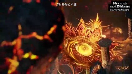 _ตอนที่ 25 Mushen