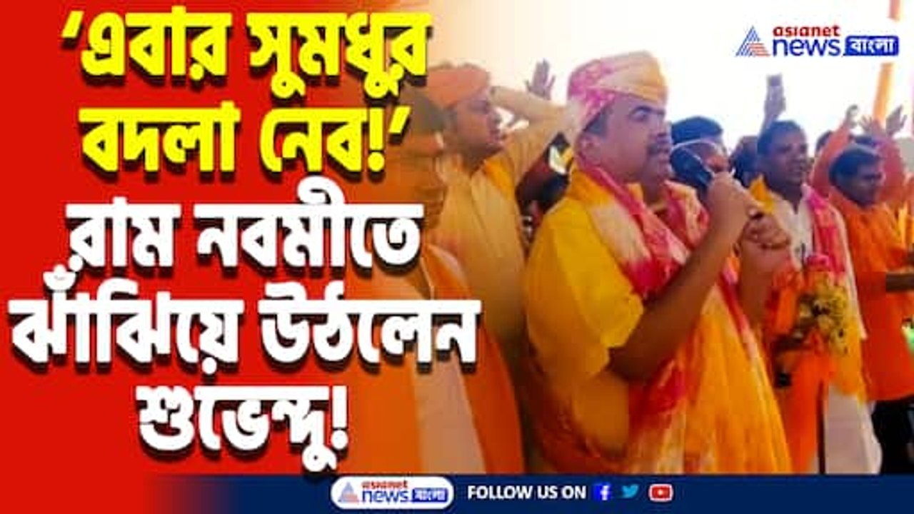 ‘জালি হিন্দুদের ছাড়ব না! এবার সুমধুর বদলা নেব!’ রাম নবমীতে গর্জে উঠলেন শুভেন্দু অধিকারী