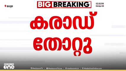 കരാഡ് തോറ്റു; കേന്ദ്ര കമ്മിറ്റിയിലേക്ക് മത്സരിച്ച ഡി.എൽ കരാഡിന് വേറും 31 വോട്ട്