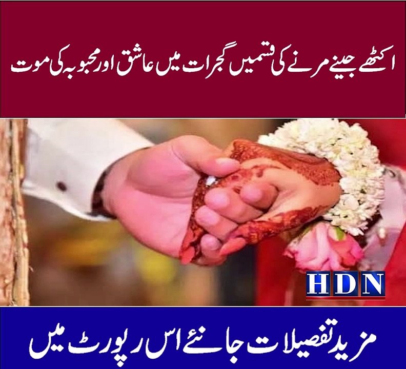 اکٹھے جینے مرنے کی قسمیں گجرات میں عاشق اور محبوبہ کی موت    بھکر کی سونیا گجرات کے عمر فاروق  کی ادھوری محبت کا المناک انجام تفصیلات اکاش نیازی کی اس رپورٹ میں