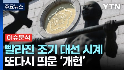 빨라진 조기 대선 시계...또다시 띄운 '개헌' / YTN