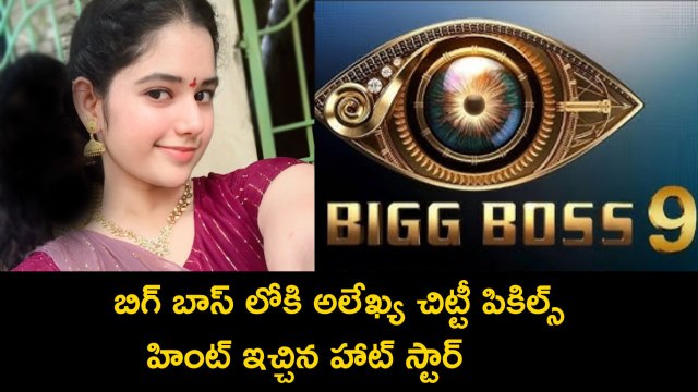 Bigg Boss :అలేఖ్య చిట్టీ పికిల్స్ సిస్టర్స్ బిగ్ బాస్ ఎంట్రీ నిజమేనా |Alekhya Chitti |Filmibeat telu