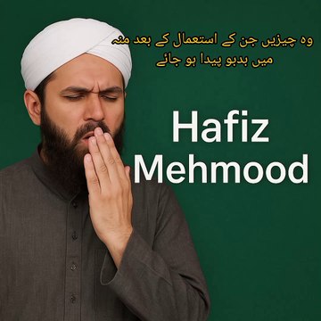 جن کے استعمال کے بعد منہ میں بدبو پیدا ہو جائے انکے استعمال سے مسجد یا مجلس میں آناناپسندیدہ عمل ہے