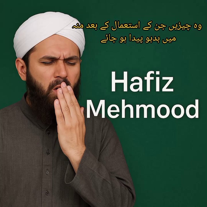 جن کے استعمال کے بعد منہ میں بدبو پیدا ہو جائے...