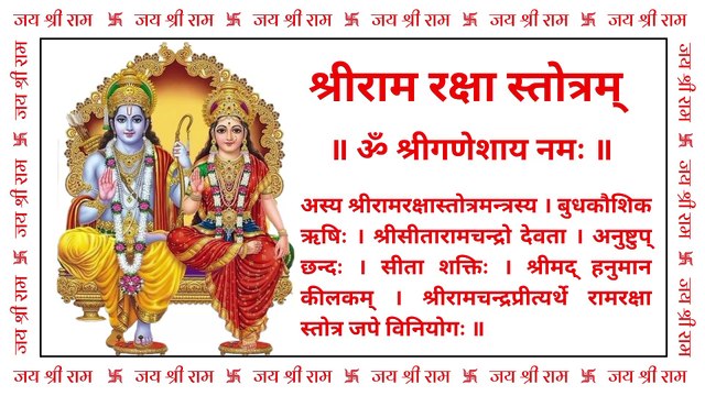Ram Raksha Stotra | श्री राम रक्षा स्तोत्रम् | With Lyrics & Meaning #ram