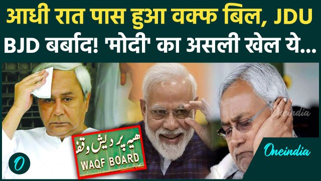 Waqf Amendment Bill Becomes Law: वक्फ बिल से JDU के बाद BJD में टूट, BJP का असली प्लान क्या है | BJP