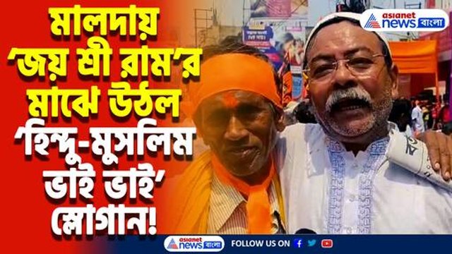 ‘জয় শ্রী রাম’-এর মাঝে হঠাৎ উঠল ‘হিন্দু-মুসলিম ভাই ভাই’ স্লোগান! রাম ভক্তদের জড়িয়ে ধরলেন মুসলমানরা