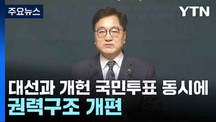 우 의장 "대선과 개헌 국민투표 동시에...권력구조 개편" / YTN