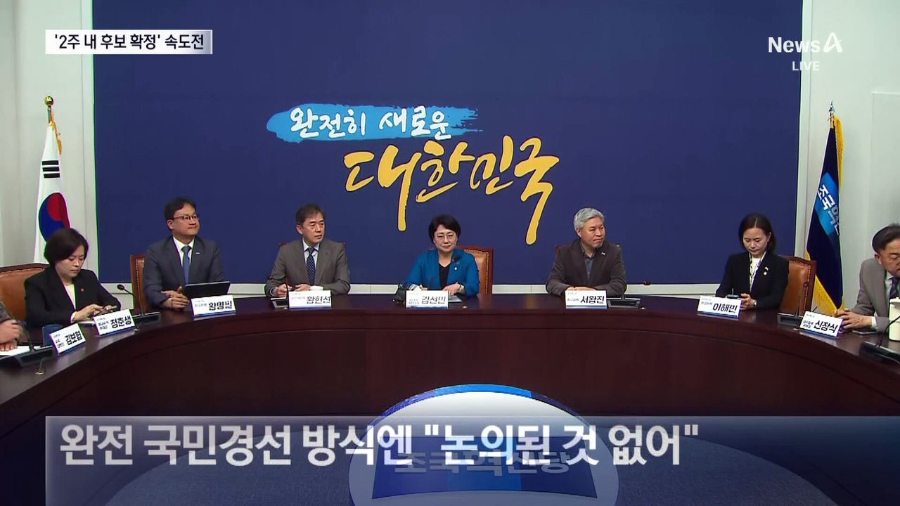 민주, 2주 내 대선후보 확정 목표로 속도전