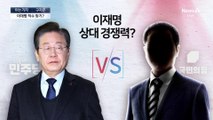 [아는기자]국민의힘, 대선후보 10명 넘을 듯…이재명은 확정?