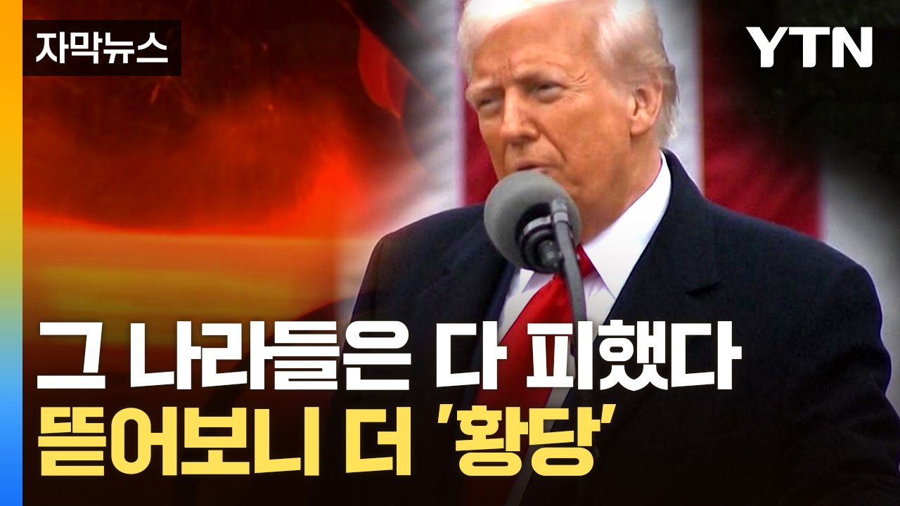 [자막뉴스] 한국엔 관세 폭탄 쏟더니 여긴 왜?...트럼프의 '선택적 때리기' / YTN