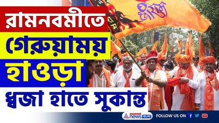 শোভাযাত্রায় সুকান্ত, হাওড়ায় রামনবমীর শোভাযাত্রায় উপচে পড়ল ভিড়