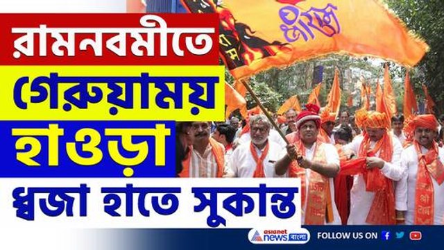 শোভাযাত্রায় সুকান্ত, হাওড়ায় রামনবমীর শোভাযাত্রায় উপচে পড়ল ভিড়