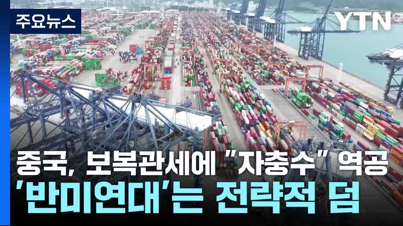 중국, 보복관세에 "자충수" 역공...'반미연대'는 전략적 덤 / YTN